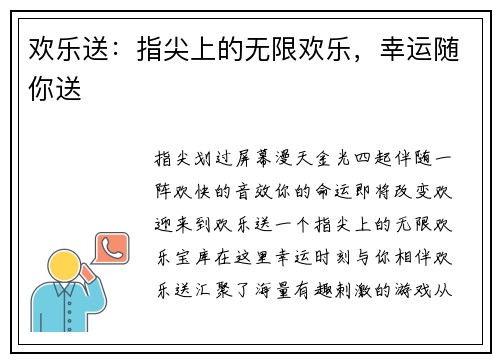 欢乐送：指尖上的无限欢乐，幸运随你送