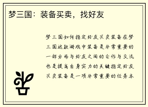 梦三国：装备买卖，找好友