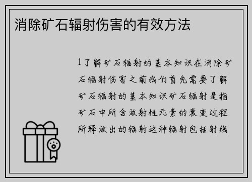 消除矿石辐射伤害的有效方法