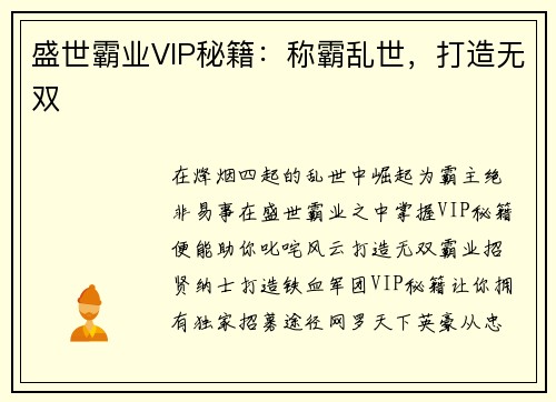 盛世霸业VIP秘籍：称霸乱世，打造无双
