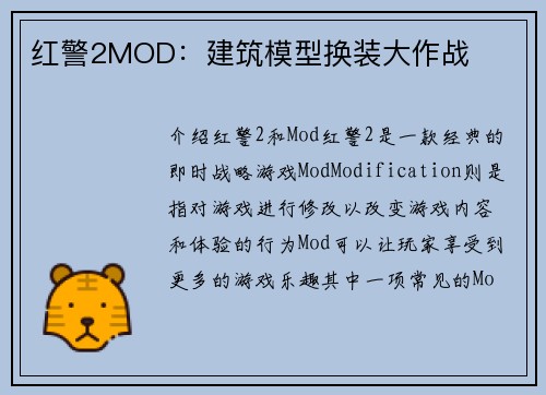 红警2MOD：建筑模型换装大作战