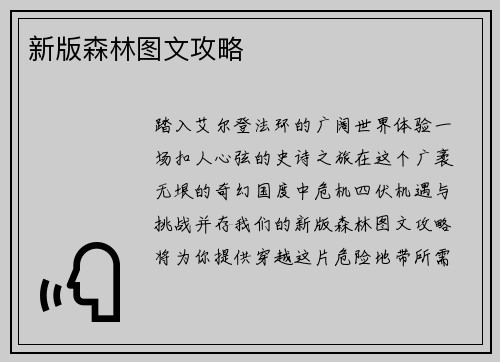 新版森林图文攻略