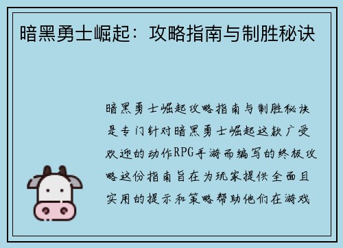 暗黑勇士崛起：攻略指南与制胜秘诀