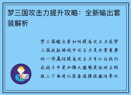 梦三国攻击力提升攻略：全新输出套装解析