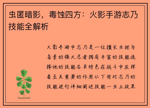 虫匿暗影，毒蚀四方：火影手游志乃技能全解析