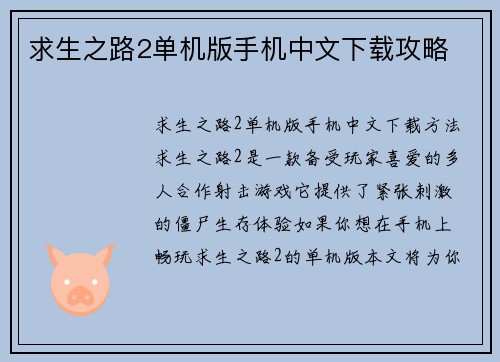 求生之路2单机版手机中文下载攻略