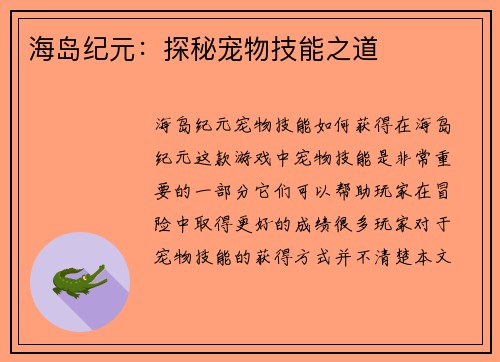 海岛纪元：探秘宠物技能之道