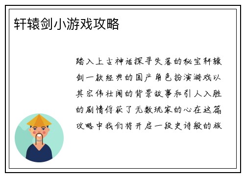 轩辕剑小游戏攻略
