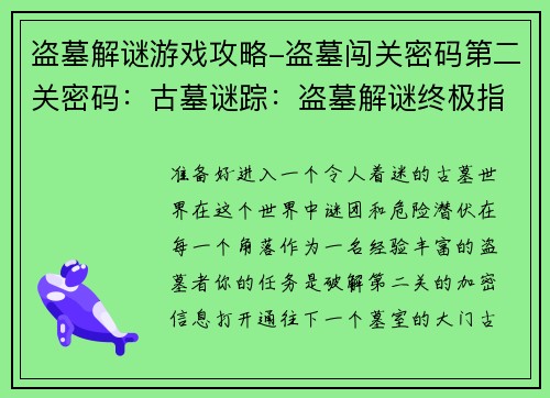 盗墓解谜游戏攻略-盗墓闯关密码第二关密码：古墓谜踪：盗墓解谜终极指南