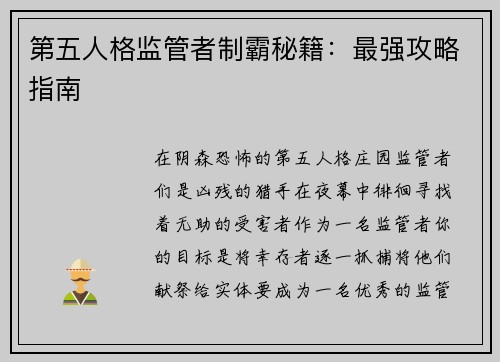 第五人格监管者制霸秘籍：最强攻略指南