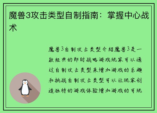 魔兽3攻击类型自制指南：掌握中心战术