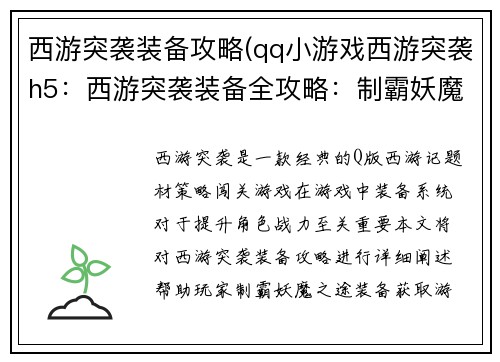 西游突袭装备攻略(qq小游戏西游突袭h5：西游突袭装备全攻略：制霸妖魔之途)
