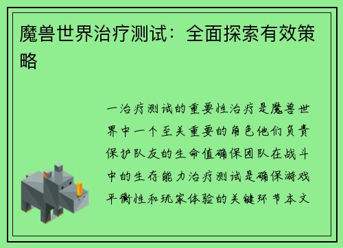魔兽世界治疗测试：全面探索有效策略