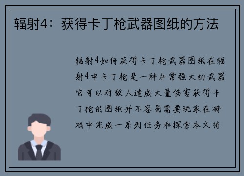 辐射4：获得卡丁枪武器图纸的方法