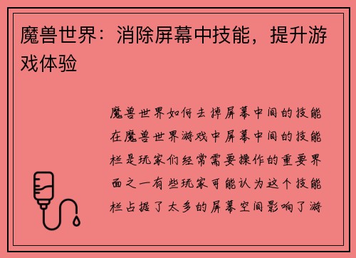 魔兽世界：消除屏幕中技能，提升游戏体验