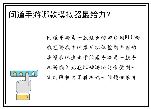 问道手游哪款模拟器最给力？