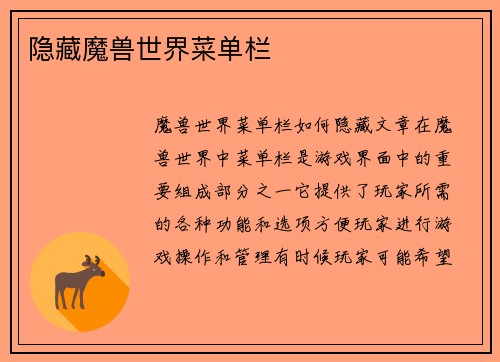 隐藏魔兽世界菜单栏