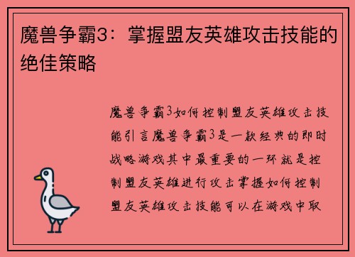 魔兽争霸3：掌握盟友英雄攻击技能的绝佳策略