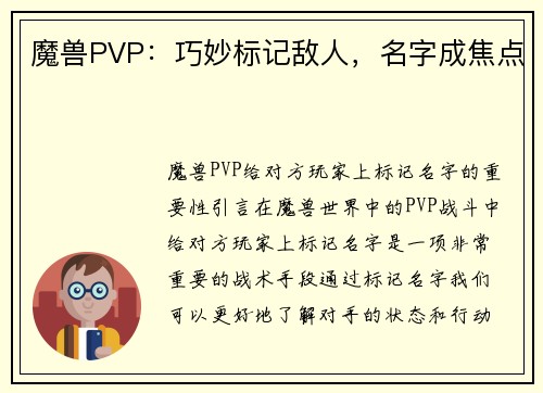 魔兽PVP：巧妙标记敌人，名字成焦点