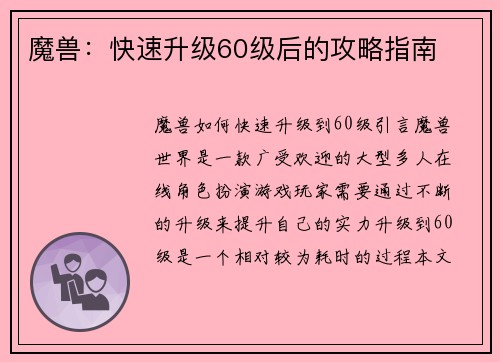魔兽：快速升级60级后的攻略指南