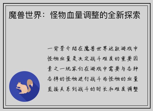 魔兽世界：怪物血量调整的全新探索