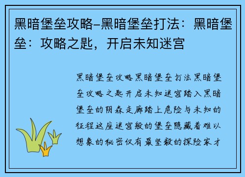 黑暗堡垒攻略-黑暗堡垒打法：黑暗堡垒：攻略之匙，开启未知迷宫