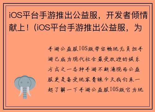 iOS平台手游推出公益服，开发者倾情献上！(iOS平台手游推出公益服，为公益事业献出一份力！)