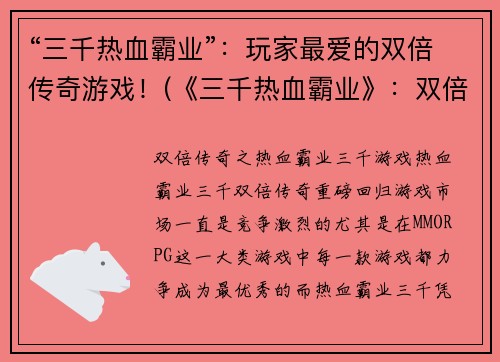 “三千热血霸业”：玩家最爱的双倍传奇游戏！(《三千热血霸业》：双倍传奇游戏再创辉煌)