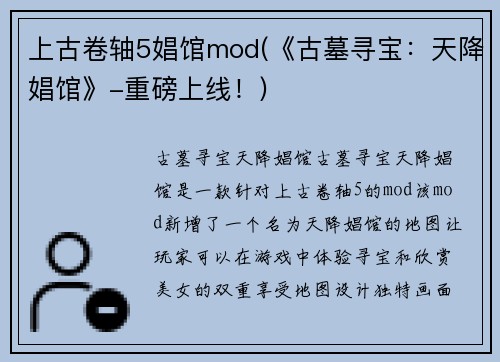 上古卷轴5娼馆mod(《古墓寻宝：天降娼馆》-重磅上线！)