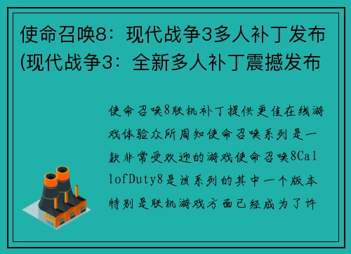 使命召唤8：现代战争3多人补丁发布(现代战争3：全新多人补丁震撼发布！)
