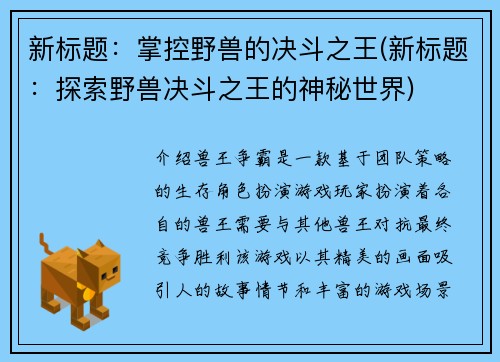 新标题：掌控野兽的决斗之王(新标题：探索野兽决斗之王的神秘世界)