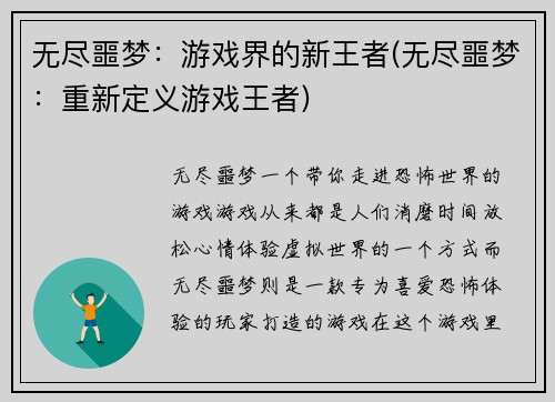 无尽噩梦：游戏界的新王者(无尽噩梦：重新定义游戏王者)