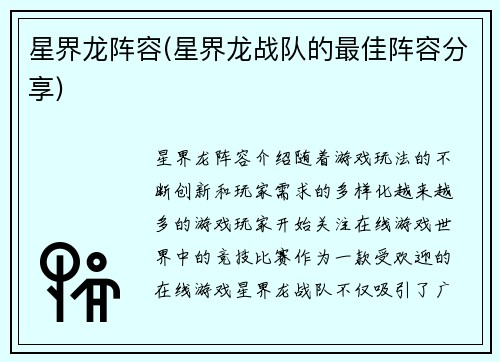 星界龙阵容(星界龙战队的最佳阵容分享)